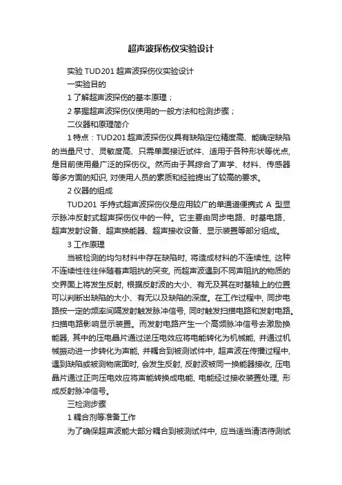超声波探伤仪实验设计