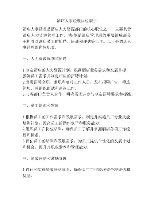 酒店人事经理岗位职责
