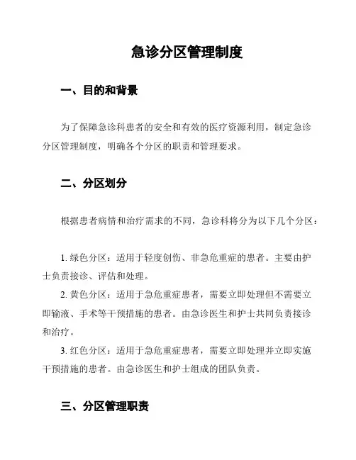 急诊分区管理制度