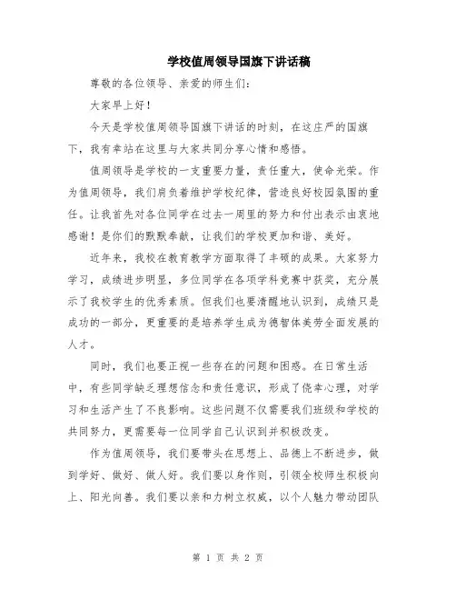 学校值周领导国旗下讲话稿