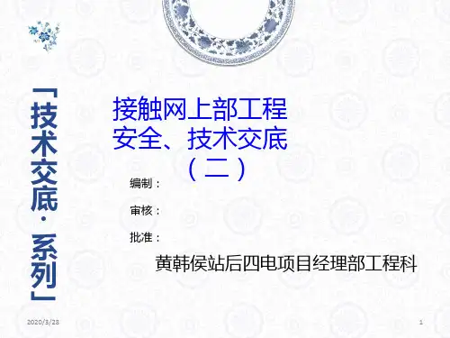 接触网上部技术交底(软横跨安装PPT课件
