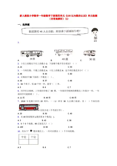 新人教版小学数学一年级数学下册第四单元《100以内数的认识》单元检测(含答案解析)(1)
