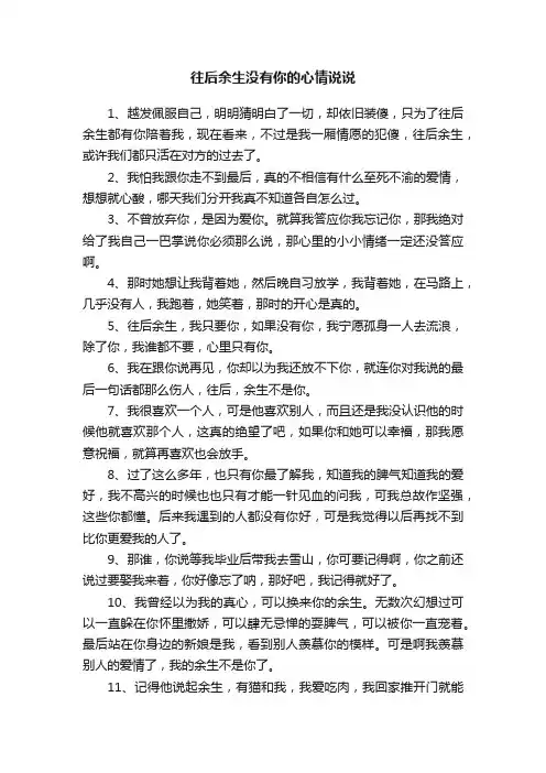 往后余生没有你的心情说说