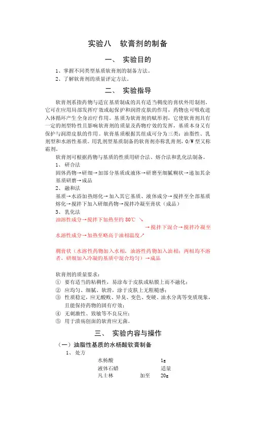 实验八软膏剂的制备