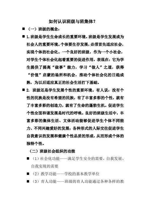 如何认识班级与班集体