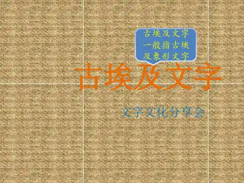 古埃及文字