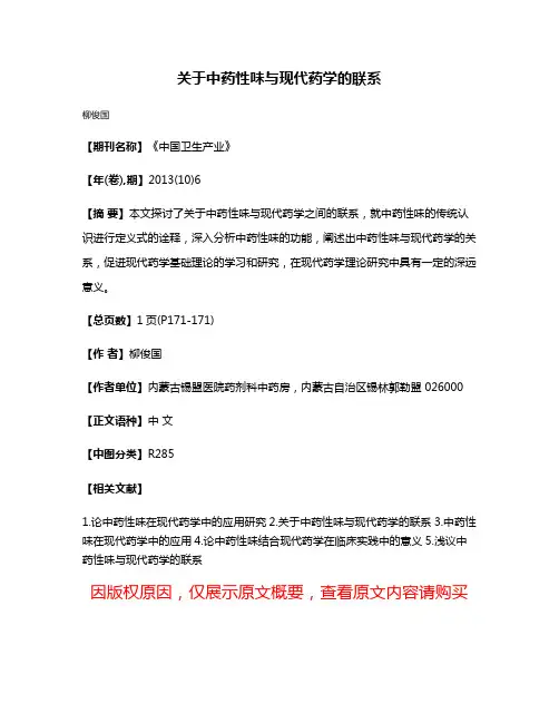 关于中药性味与现代药学的联系