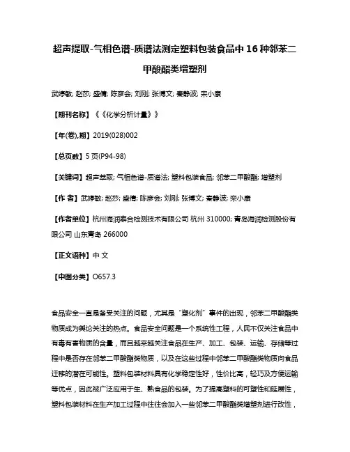 超声提取-气相色谱-质谱法测定塑料包装食品中16种邻苯二甲酸酯类增塑剂