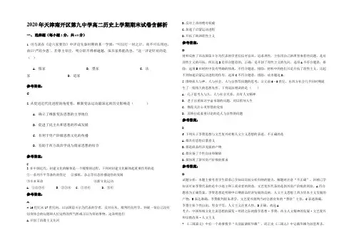 2020年天津南开区第九中学高二历史上学期期末试卷含解析