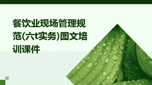 餐饮业现场管理规范(六T实务)图文培训课件