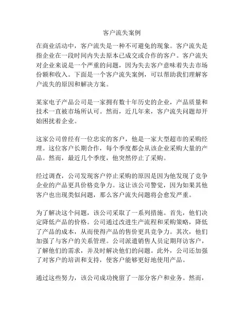 客户流失案例
