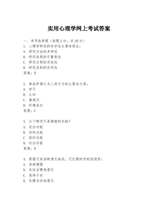 实用心理学网上考试答案