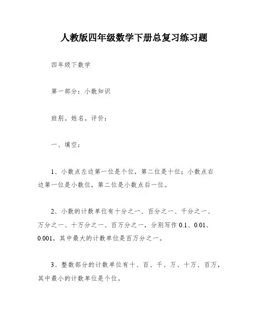 人教版四年级数学下册总复习练习题
