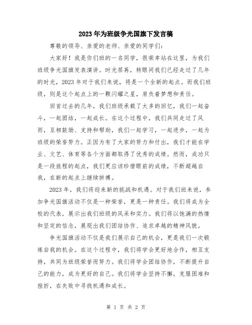 2023年为班级争光国旗下发言稿