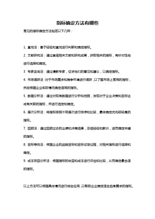 指标确定方法有哪些