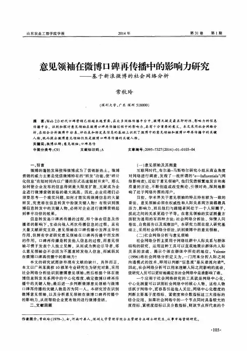 意见领袖在微博口碑再传播中的影响力研究——基于新浪微博的社会网络分析
