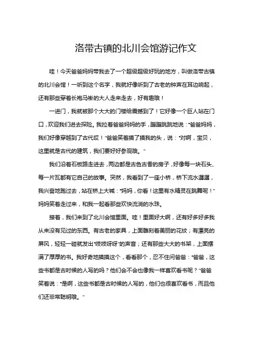 洛带古镇的北川会馆作文