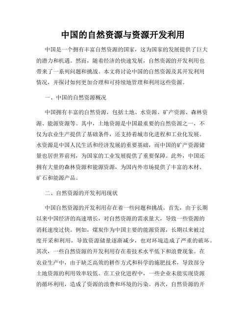 中国的自然资源与资源开发利用