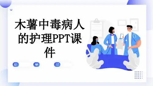 木薯中毒病人的护理PPT课件
