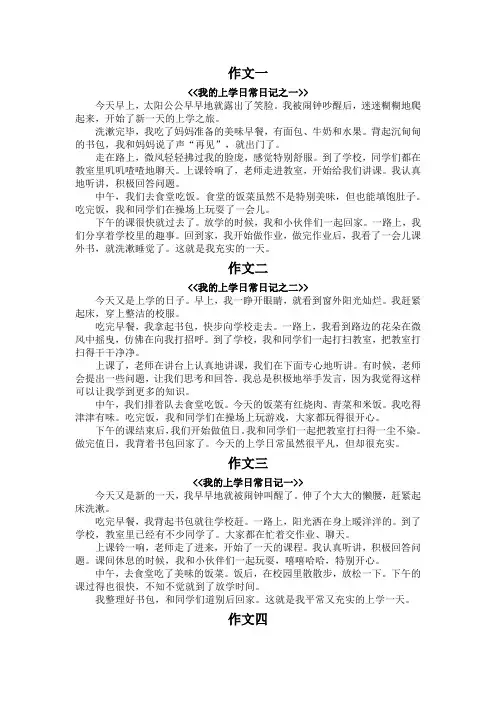 日记300字上学的日常生活