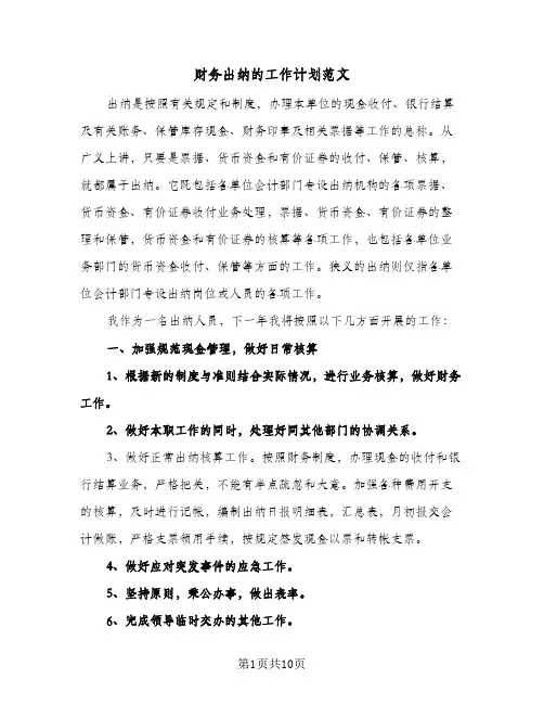 财务出纳的工作计划范文(五篇)
