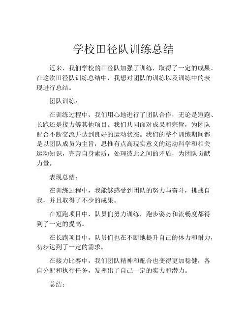 学校田径队训练总结