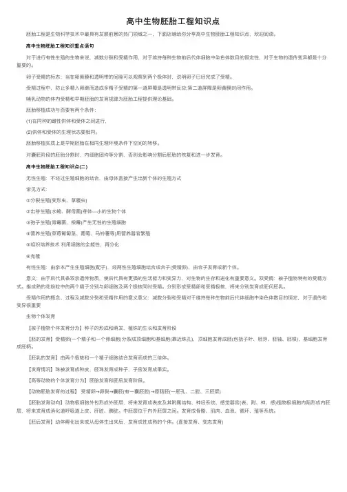 高中生物胚胎工程知识点
