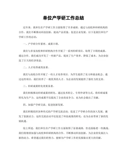 单位产学研工作总结