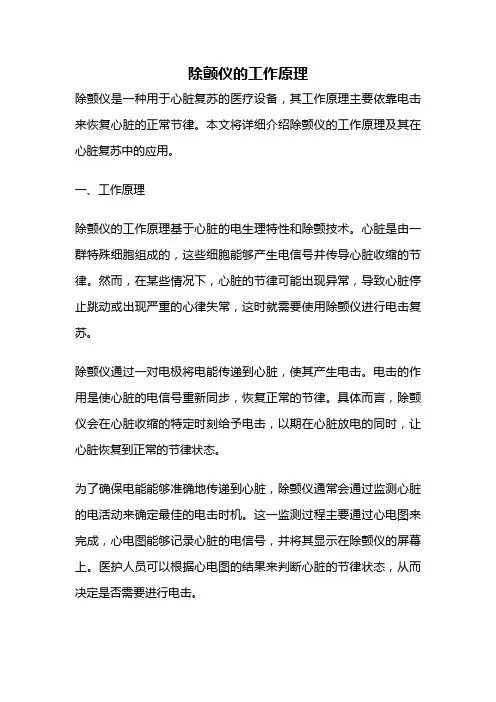 除颤仪的工作原理