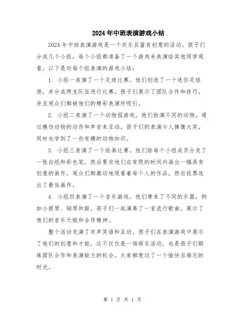 2024年中班表演游戏小结