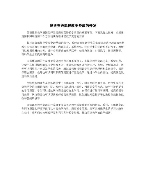 浅谈英语课程教学资源的开发