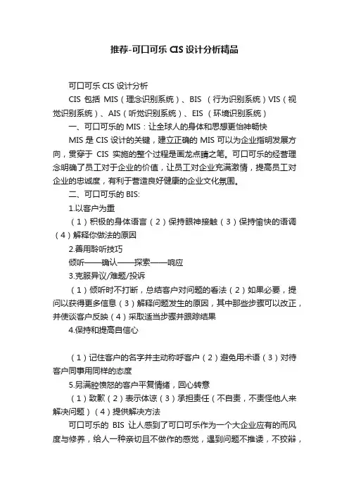 推荐-可口可乐CIS设计分析精品