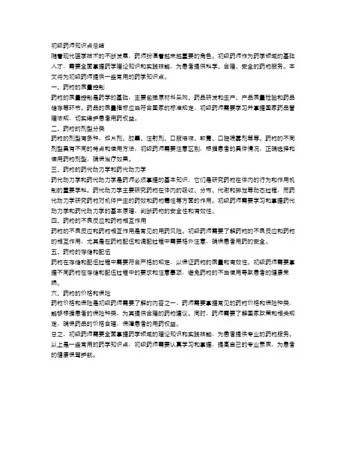 初级药师知识点总结