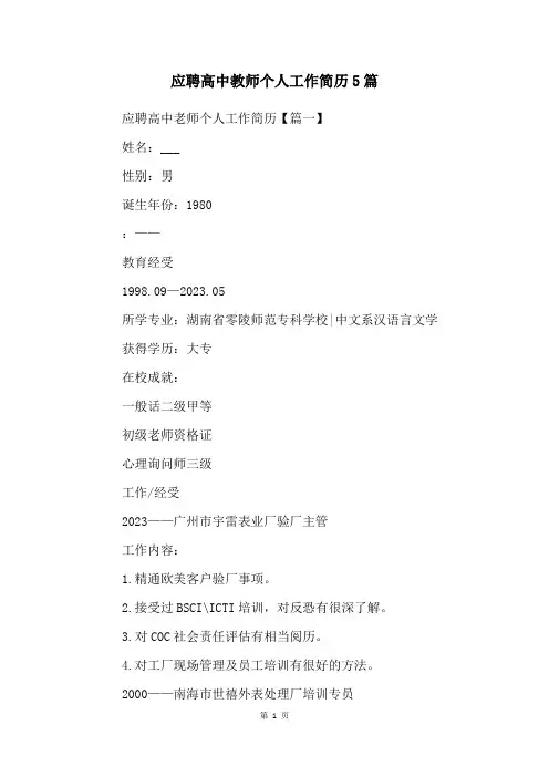 应聘高中教师个人工作简历5篇