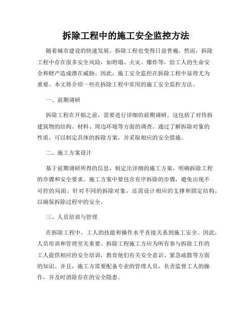 拆除工程中的施工安全监控方法