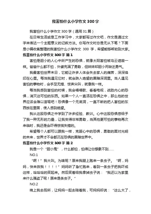 我害怕什么小学作文300字（通用31篇）