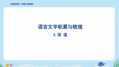 2024年部编版一年级上册语文期末复习3.词语