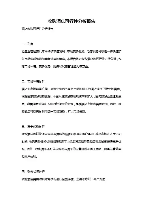 收购酒店可行性分析报告