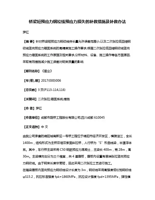 桥梁短预应力钢绞线预应力损失的补救措施及补救办法