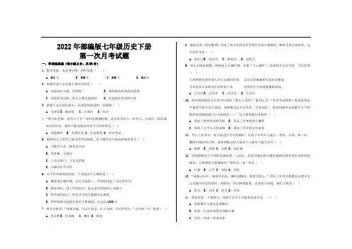 2022年部编版七年级历史下册第一次月考试题及参考答案