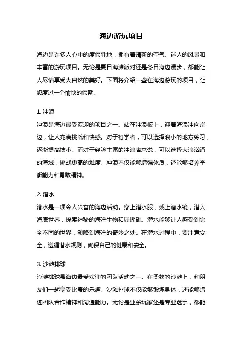 海边游玩项目