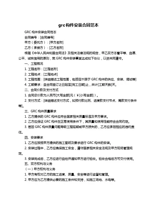 grc构件安装合同范本