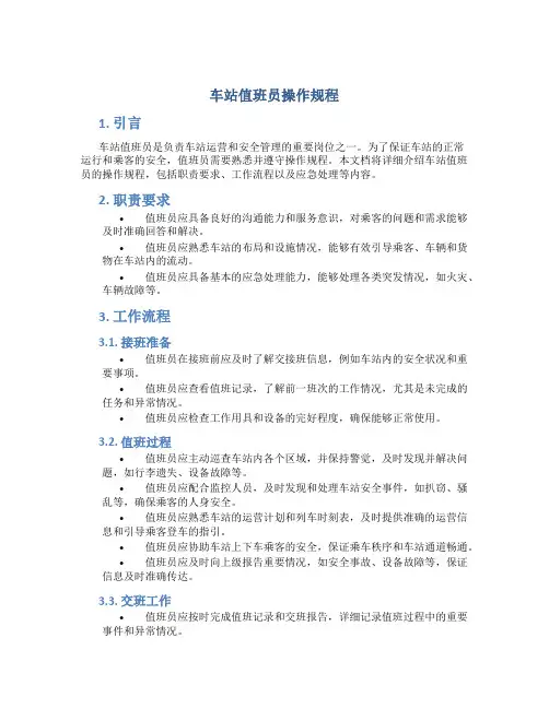 车站值班员操作规程