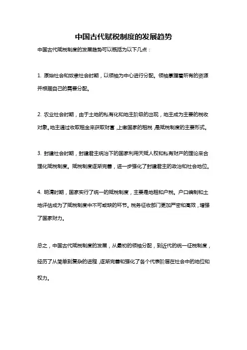 中国古代赋税制度的发展趋势