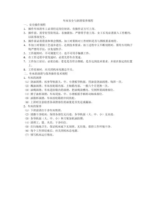 车床操作规程与润滑保养