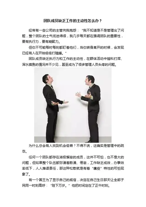 团队成员缺乏工作的主动性怎么办？