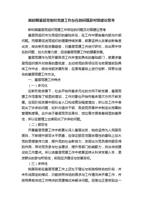 新时期基层党组织党建工作存在的问题及对策建议思考