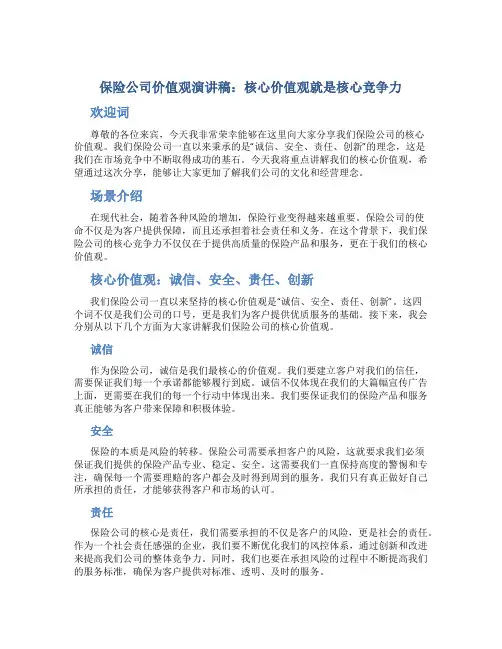 保险公司价值观演讲稿：核心价值观就是核心竞争力