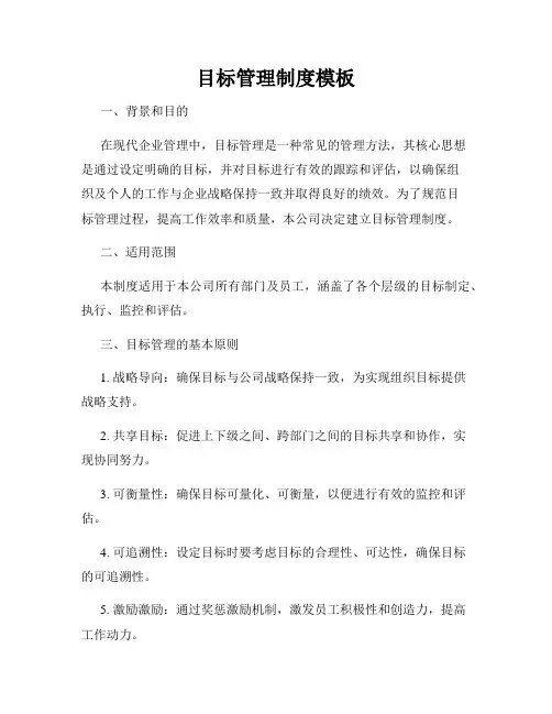 目标管理制度模板