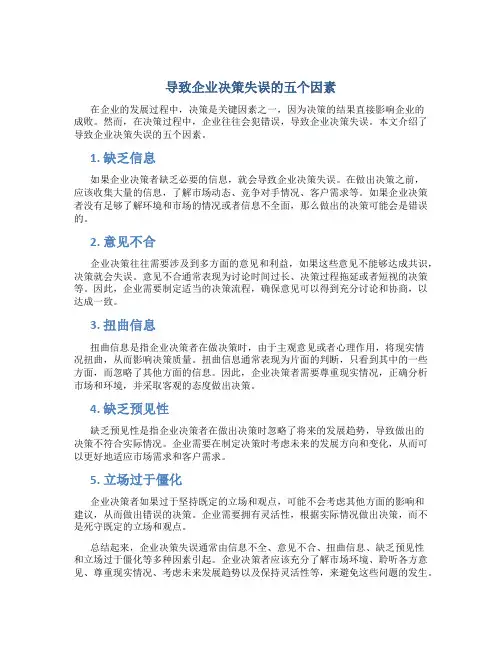 导致企业决策失误的五个因素